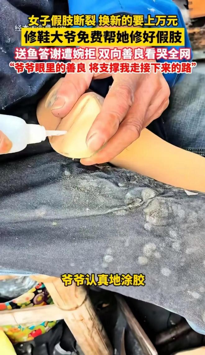 女子假肢断裂修鞋大爷免费修好拒收钱：我帮你不要报酬！